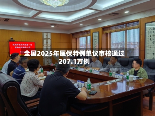 全国2025年医保特例单议审核通过207.1万例