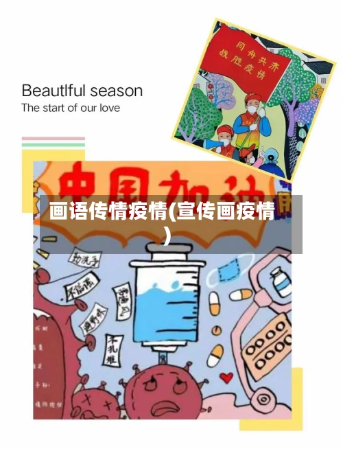 画语传情疫情(宣传画疫情)