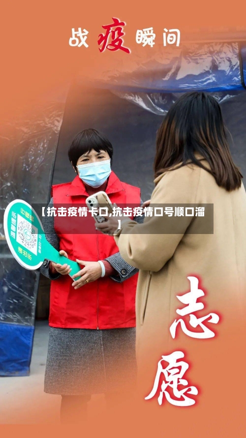 【抗击疫情卡口,抗击疫情口号顺口溜】