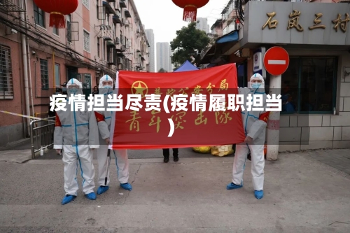 疫情担当尽责(疫情履职担当)