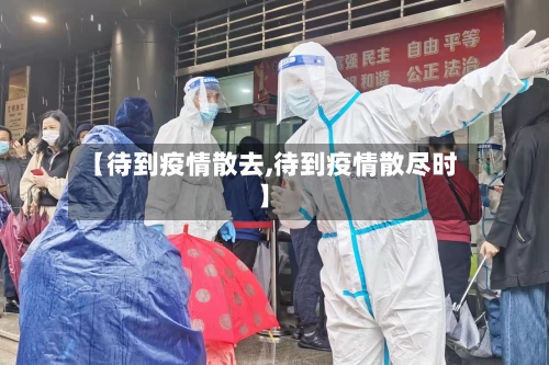 【待到疫情散去,待到疫情散尽时】