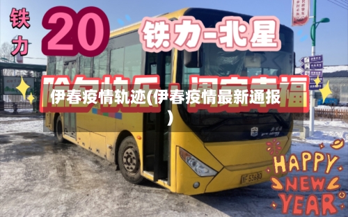 伊春疫情轨迹(伊春疫情最新通报)