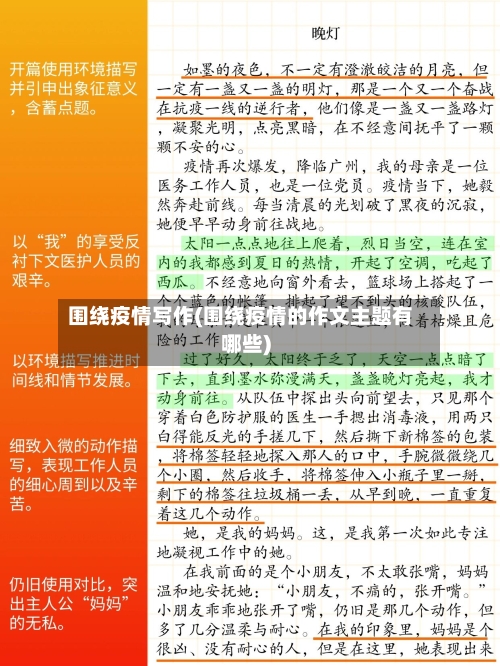 围绕疫情写作(围绕疫情的作文主题有哪些)