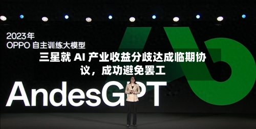 三星就 AI 产业收益分歧达成临期协议，成功避免罢工