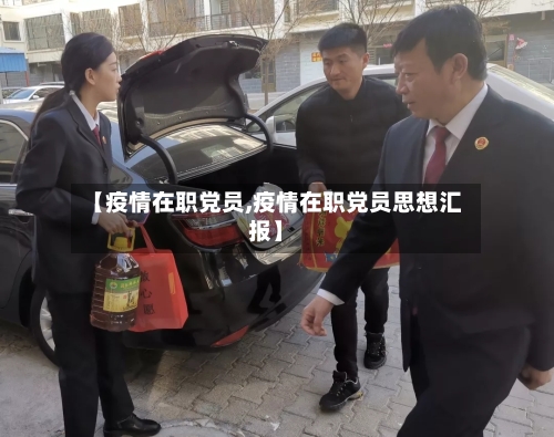 【疫情在职党员,疫情在职党员思想汇报】
