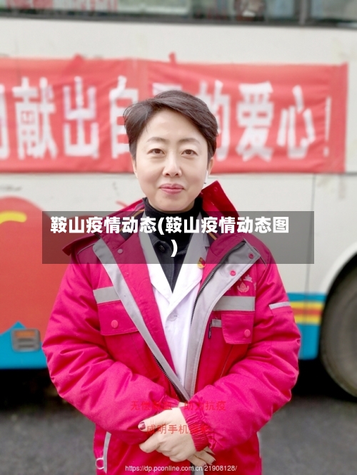 鞍山疫情动态(鞍山疫情动态图)