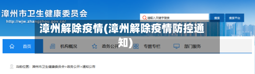 漳州解除疫情(漳州解除疫情防控通知)