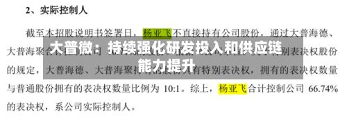 大普微：持续强化研发投入和供应链能力提升