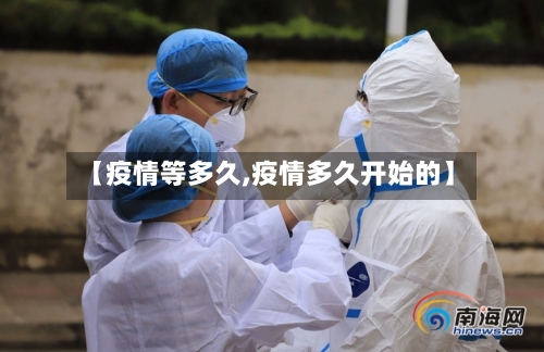 【疫情等多久,疫情多久开始的】