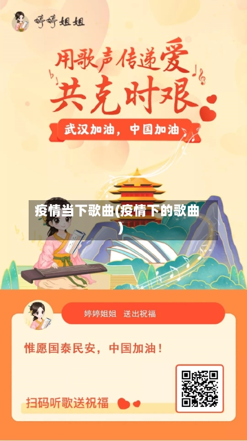 疫情当下歌曲(疫情下的歌曲)