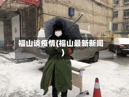 福山谈疫情(福山最新新闻)
