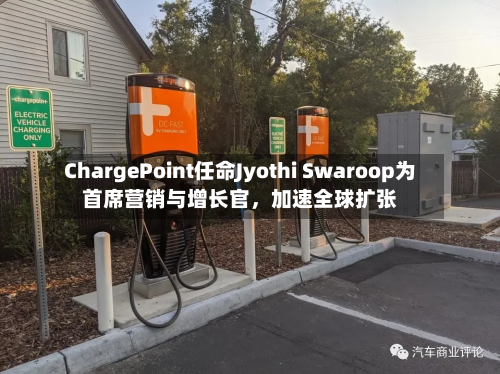 ChargePoint任命Jyothi Swaroop为首席营销与增长官，加速全球扩张