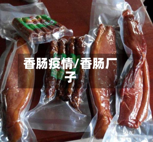 香肠疫情/香肠厂子