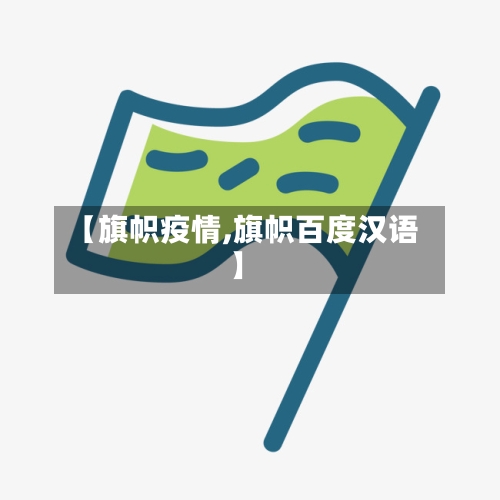 【旗帜疫情,旗帜百度汉语】