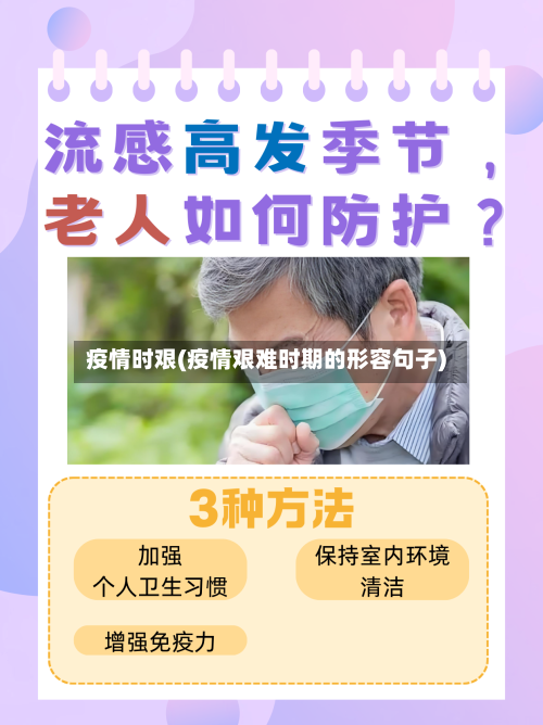 疫情时艰(疫情艰难时期的形容句子)