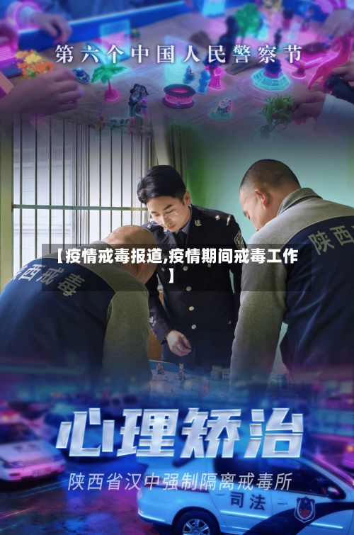 【疫情戒毒报道,疫情期间戒毒工作】