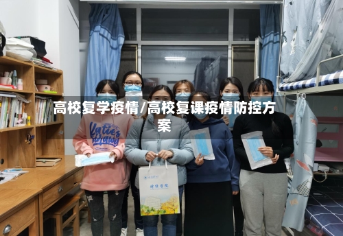 高校复学疫情/高校复课疫情防控方案