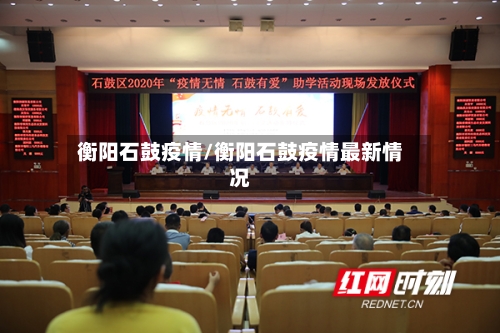 衡阳石鼓疫情/衡阳石鼓疫情最新情况