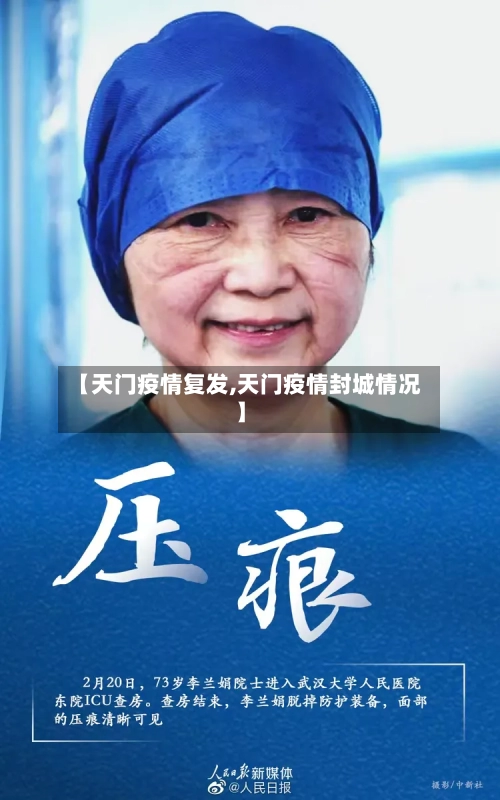 【天门疫情复发,天门疫情封城情况】