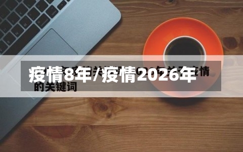 疫情8年/疫情2026年