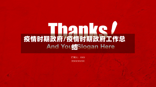 疫情时期政府/疫情时期政府工作总结