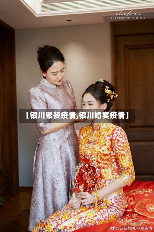 【银川聚餐疫情,银川婚宴疫情】