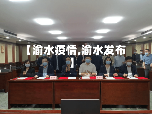 【渝水疫情,渝水发布】