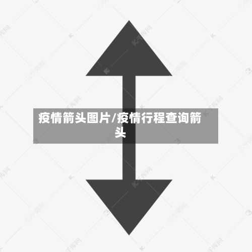 疫情箭头图片/疫情行程查询箭头
