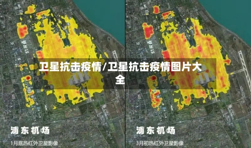 卫星抗击疫情/卫星抗击疫情图片大全