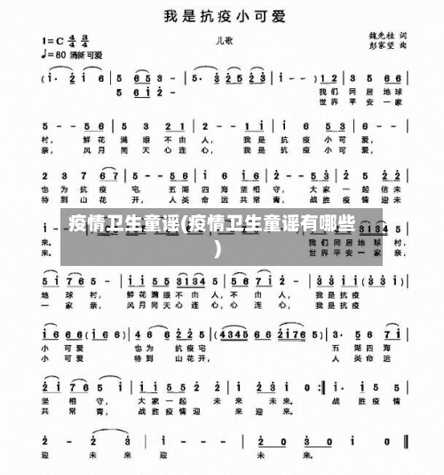 疫情卫生童谣(疫情卫生童谣有哪些)