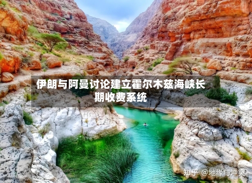 伊朗与阿曼讨论建立霍尔木兹海峡长期收费系统