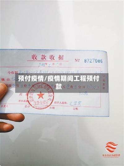 预付疫情/疫情期间工程预付款