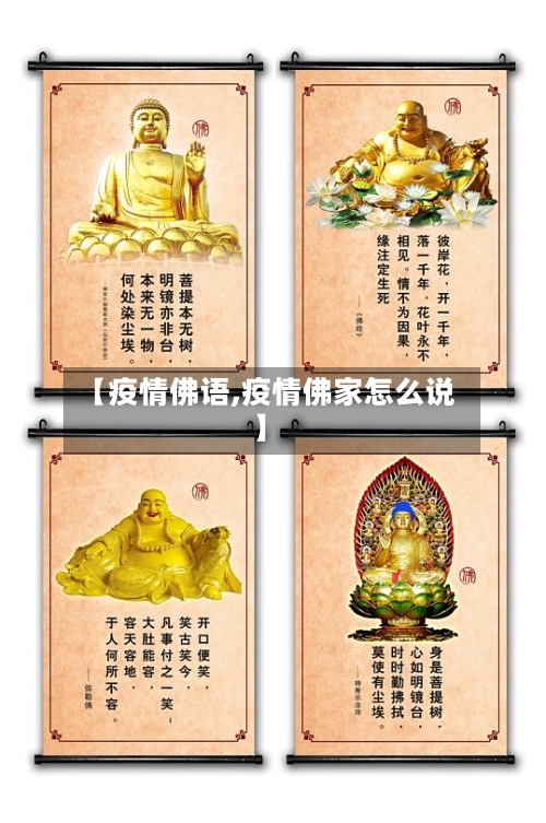 【疫情佛语,疫情佛家怎么说】