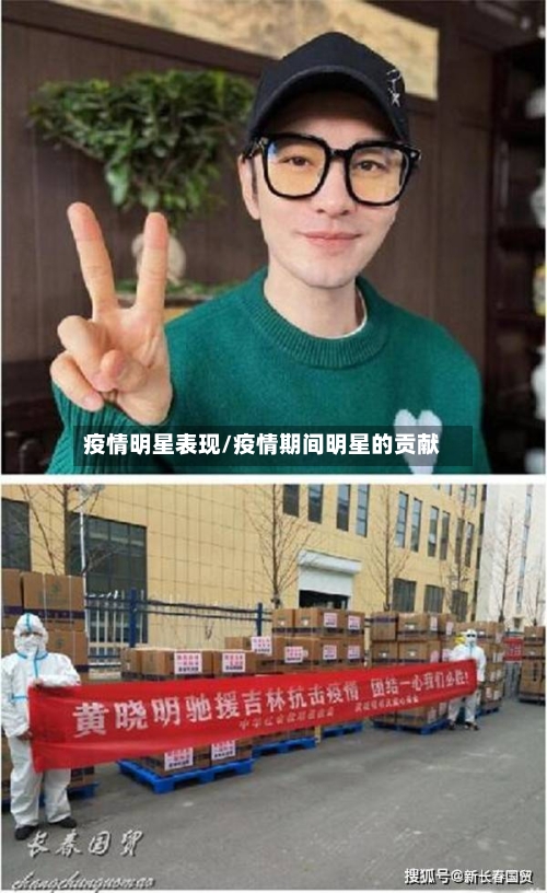 疫情明星表现/疫情期间明星的贡献