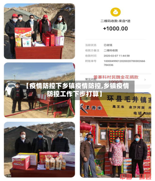 【疫情防控下乡镇疫情防控,乡镇疫情防控工作下步打算】