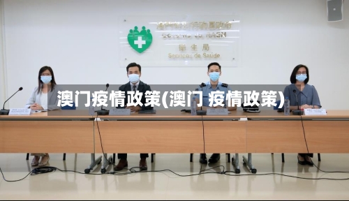 澳门疫情政策(澳门 疫情政策)