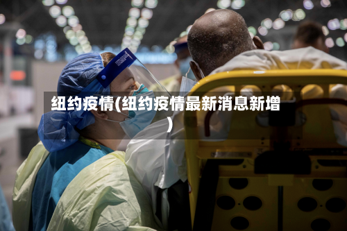 纽约疫情(纽约疫情最新消息新增)