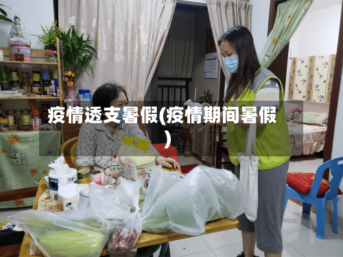 疫情透支暑假(疫情期间暑假)