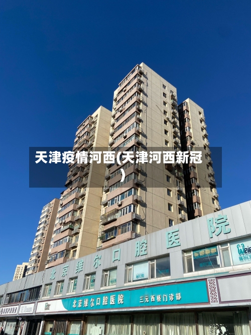 天津疫情河西(天津河西新冠)
