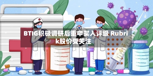 BTIG积极调研后重申买入评级 Rubrik股价受关注