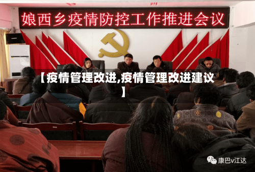 【疫情管理改进,疫情管理改进建议】