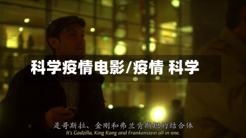 科学疫情电影/疫情 科学