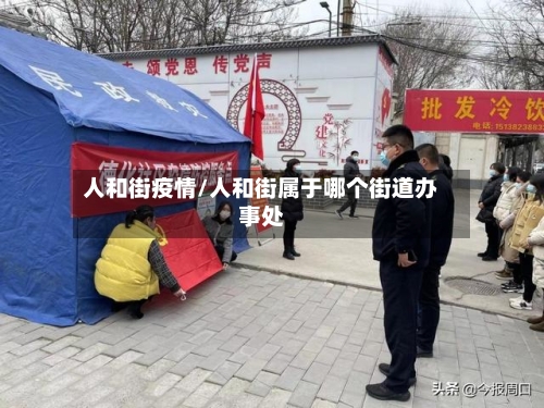 人和街疫情/人和街属于哪个街道办事处