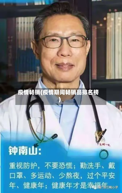 疫情畅销(疫情期间畅销品排名榜)