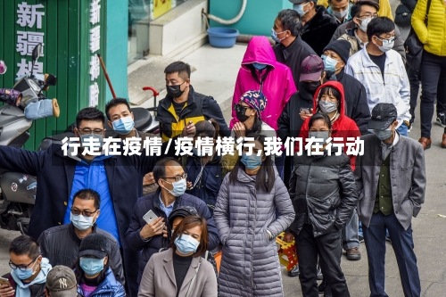 行走在疫情/疫情横行,我们在行动