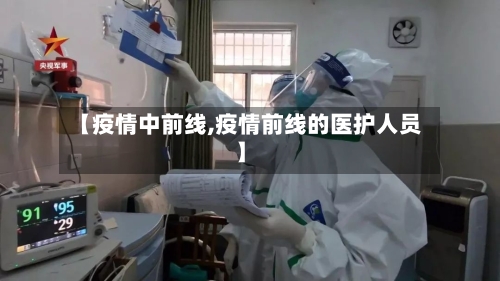 【疫情中前线,疫情前线的医护人员】
