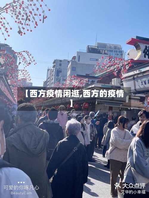 【西方疫情闲逛,西方的疫情】