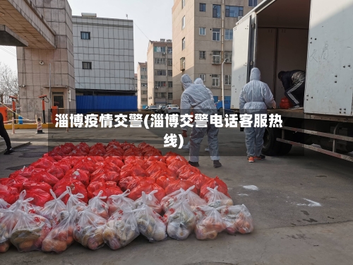 淄博疫情交警(淄博交警电话客服热线)