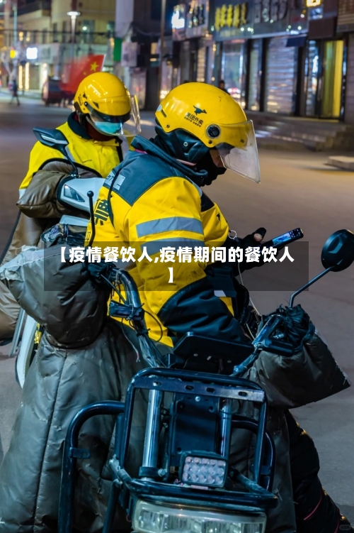 【疫情餐饮人,疫情期间的餐饮人】