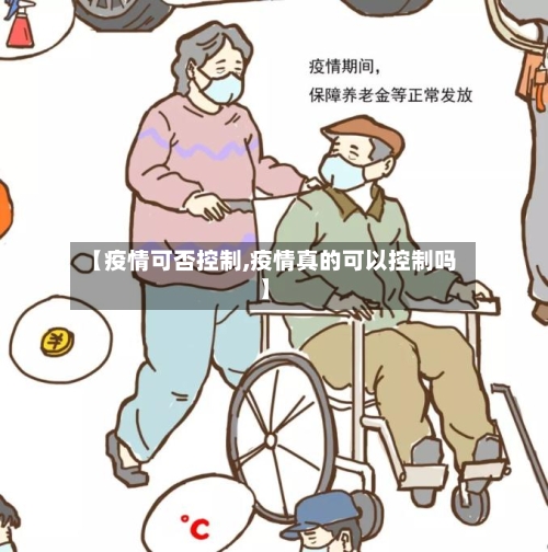 【疫情可否控制,疫情真的可以控制吗】